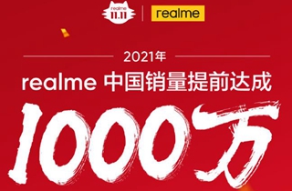 消息称realme中国区2021年千万销量目标已提前达成