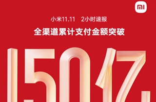 小米双11战报出炉：全渠道累计支付金额突破150亿