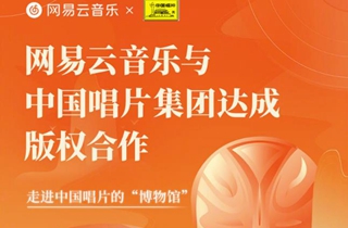 网易云音乐宣布与中国唱片集团达成版权合作 提供更多优质音乐内容