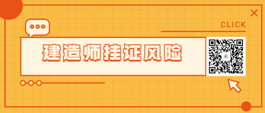 建造师证书“挂证”行为有哪些风险？工程安全质量风险