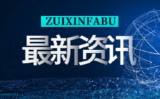 五部门将共同推动建设“学风涵养工作室” 打造“风启学林”社交媒体平台 