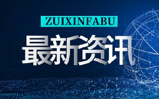 加速电气化战略转型 福特将在电动汽车业务投入超50亿美元