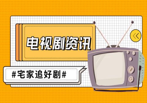 环球看热讯：广电总局下文:开展网络微短剧专项整治工作,加强规范管理